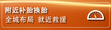 宜良补胎换胎电话